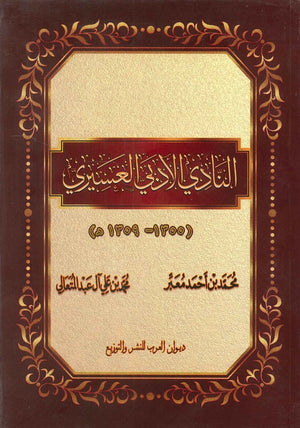 النادي الأدبي العسيري ( ١٣٥٠ - ١٣٥٩ هـ ) محمد بن أحمد معبر | BookBuzz.Store