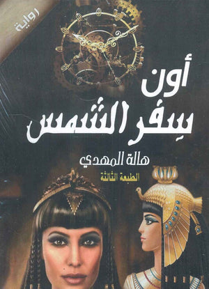 أون سفر الشمس هالة المهدي | BookBuzz.Store