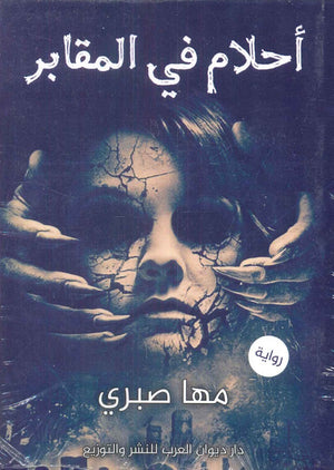 أحلام في المقابر  مها صبري | BookBuzz.Store