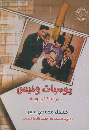 يوميات ونيس سناء محمدي عامر | BookBuzz.Store