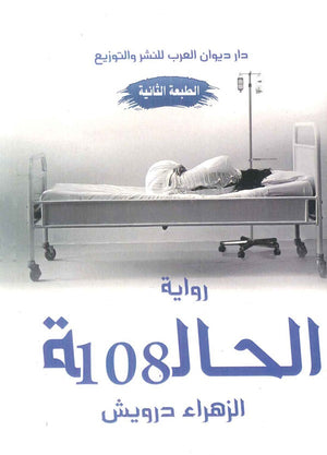 الحالة 108 الزهراء درويش | BookBuzz.Store