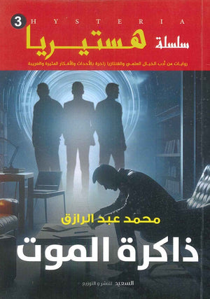 سلسلة هستيريا 3 ذاكرة الموت محمد عبد الرازق | BookBuzz.Store