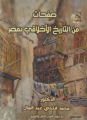 صفحات من التاريخ الأخلاقي بمصر محمد فتحي عبد العال | BookBuzz.Store