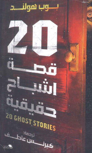 قصة أشباح حقيقية 20 بوب هولند | BookBuzz.Store