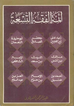 أئمة الفقه التسعة عبد الرحمن الشرقاوى | BookBuzz.Store