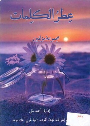 عطر الكلمات مجموعة مؤلفين | BookBuzz.Store