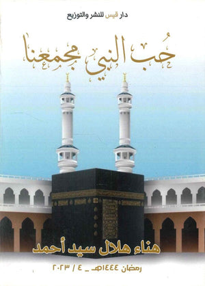 حب النبي مجمعنا هناء هلال سيد أحمد | BookBuzz.Store