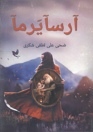 ارسايرما ضحى على لطفي شكرى | BookBuzz.Store