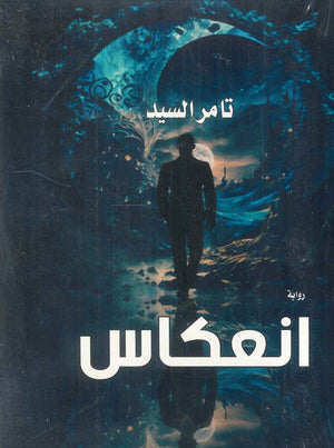 انعكاس تامر السيد | BookBuzz.Store