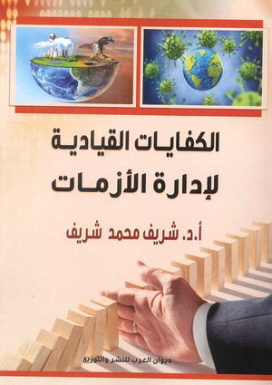 الكفايات القيادية لإدارة الأزمات شريف محمد شريف | BookBuzz.Store