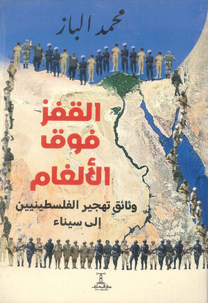 القفز فوق الألغام: وثائق تهجير الفلسطينيين إلى سيناء محمد الباز | BookBuzz.Store