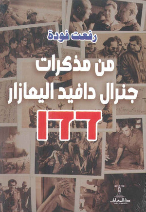 من مذكرات جنرال دافيد اليعازار 177 رفعت فودة | BookBuzz.Store