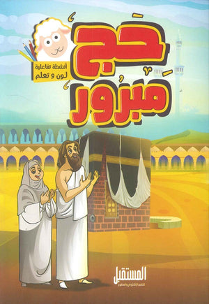 حج مبرور: مجموعة أنشطة حج مبرور | BookBuzz.Store