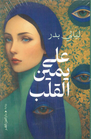 علي يمين القلب ليالي بدر | BookBuzz.Store