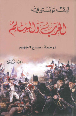 الحرب والسلم الجزء الرابع ليڤ تولستوي | BookBuzz.Store