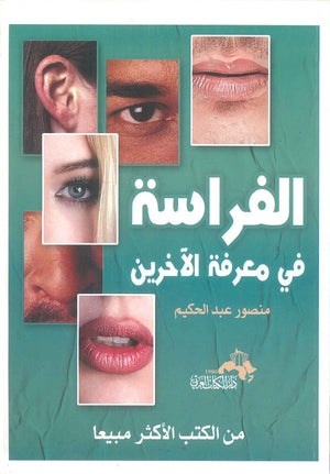 الفراسة في معرفة الآخرين منصور عبد الحكيم | BookBuzz.Store