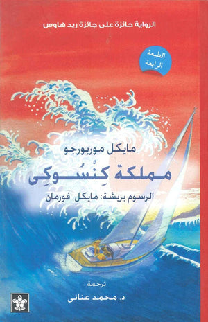 مملكة كنسوكي مايكل موربورجو | BookBuzz.Store