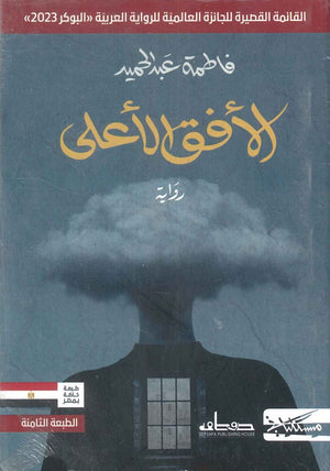 الأفق الأعلى فاطمة عبدالحميد | BookBuzz.Store