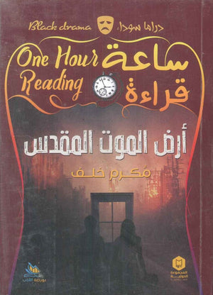 ساعة قراءة ارض الموت المقدس مكرم خلف | BookBuzz.Store