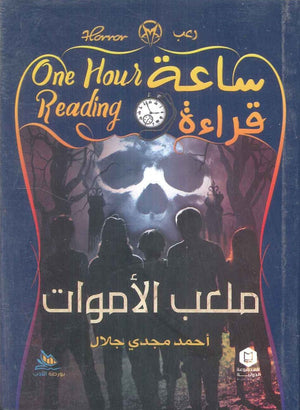 ساعة قراءة ملعب الأموات أحمد مجدي جلال | BookBuzz.Store