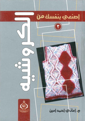اصنعي بنفسك من الكروشيه 3 أماني أحمد أمين | BookBuzz.Store