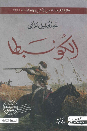 الكونبطا عبد الجليل الدايخي | BookBuzz.Store