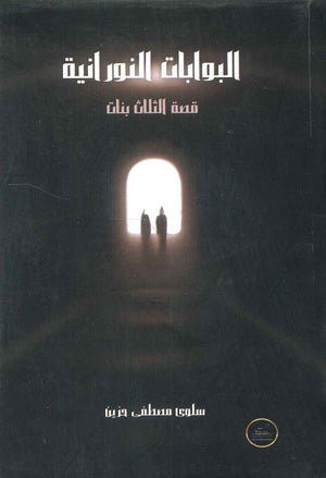 البوابات النورانية قصة الثلاث بنات (نسخة ملونة) سلوى مصطفى حزين | BookBuzz.Store