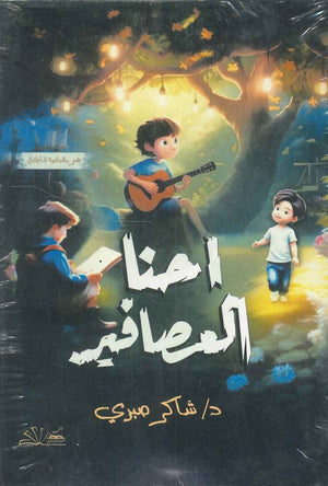 احنا العصافير شاكر صبري | BookBuzz.Store