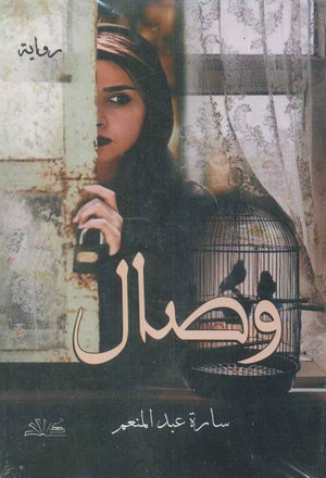 وصال سارة عبد المنعم | BookBuzz.Store