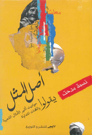 أصل المثل نسمة مدحت | BookBuzz.Store