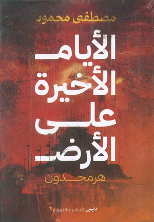 الأيام الأخيرة على الأرض هرمجدون مصطفى محمود | BookBuzz.Store