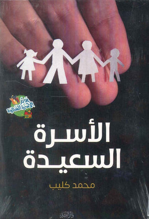 الأسرة السعيدة محمد كليب | BookBuzz.Store