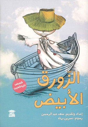 الزورق الأبيض سعد عبد الرحمن | BookBuzz.Store