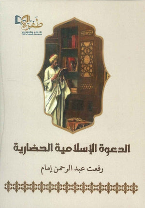 الدعوة الإسلامية الحضارية رفعت عبد الرحمن إمام | BookBuzz.Store
