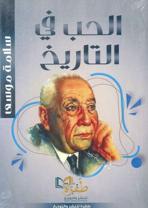 الحب في التاريخ سلامة موسي | BookBuzz.Store