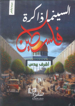 السينما ذاكرة فلسطين أشرف بيدس | BookBuzz.Store