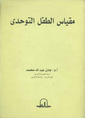 مقياس الطفل التوحدي  عادل عبد الله محمد | BookBuzz.Store