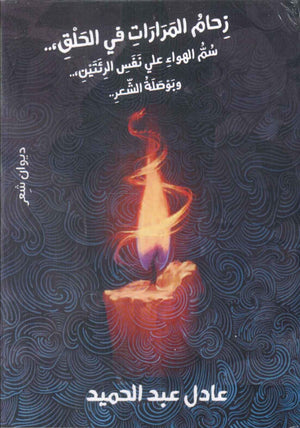 زحام المرارات فى الحلق عادل عبد الحميد | BookBuzz.Store