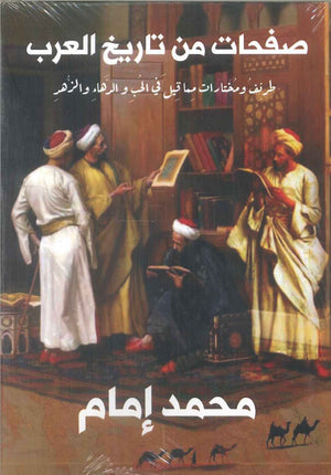 صفحات من تاريخ العرب محمد إمام | BookBuzz.Store