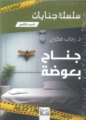 سلسلة جنايات الجزء 8 - جناح بعوضة رحاب فكرى | BookBuzz.Store

