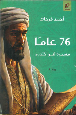 76 عاما مسيرة ابن خلدون أحمد فرحات | BookBuzz.Store