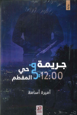 جريمة في حي المقطم أميرة أسامة | BookBuzz.Store