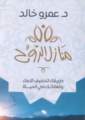 منازل الروح: طريقك لتخفيف الامك ومعاناتك في الحياة عمرو خالد | BookBuzz.Store