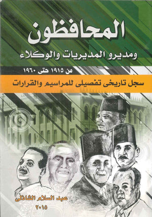 المحافظون ومديرو المديريات والوكلاء عبد السلام الشاذلى | BookBuzz.Store