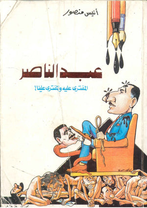 عبدالناصر المفترى عليه والمفترى علينا أنيس منصور | BookBuzz.Store