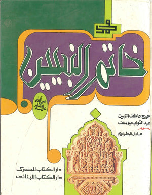 محمد خاتم النبين سميح عاطف الزين | BookBuzz.Store