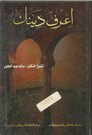 اعرف دينك طه عبد الرؤوف سعد | BookBuzz.Store