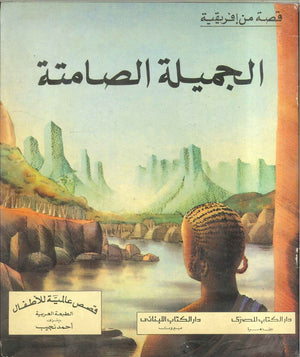 قصة من إفريقية: الجميلة الصامتة | BookBuzz.Store