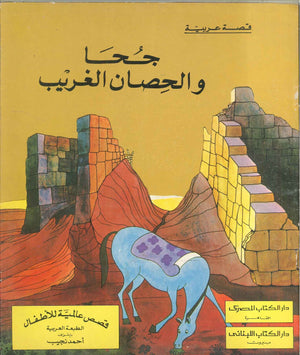 قصة عربية: جحا و الحصان | BookBuzz.Store