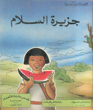 قصة من آسيا : جزيرة السلام | BookBuzz.Store